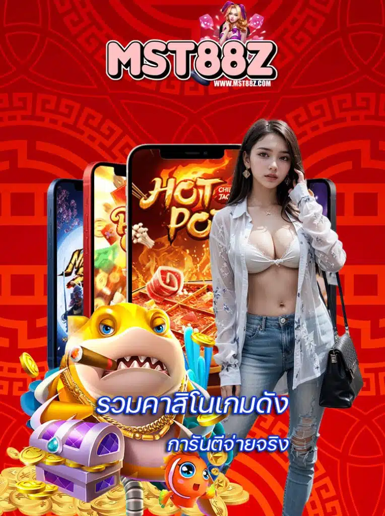 mst88z สมัครสมาชิก