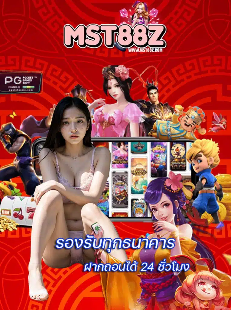 mst88z เข้าสู่ระบบ