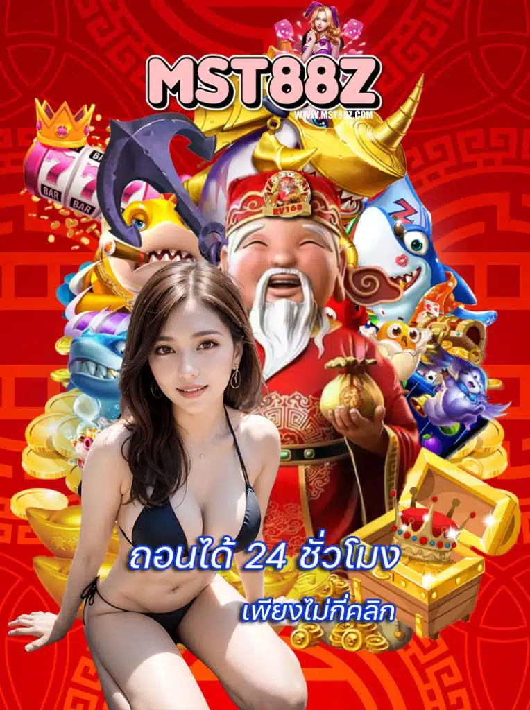 mst88z เว็บตรง